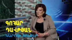 «Բաց քննարկում»  Գոհար Դավթյանի հետ