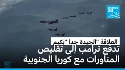 ترامب يأمر بتقليص المناورات العسكرية المشتركة مع سيول بسبب علاقته "الجيدة جدا" بزعيم كوريا الشمالية