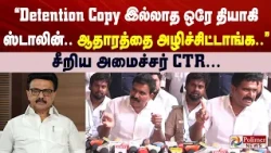 'Detention Copy' இல்லாத ஒரே தியாகி ஸ்டாலின்... ஆதாரத்தை அழிச்சிட்டாங்க.. சீறிய அமைச்சர் CTR...