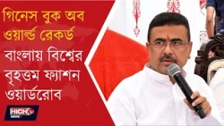 CM UNVEILS WORLD LARGEST FASHION l বাংলায় ফের শিল্পের জোয়ার?