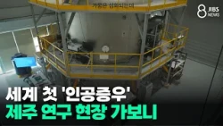 World's First 'Artificial Rain'... A Visit to the Jeju Research Site/JIBS/Jeju/08.13.2026