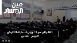 اختتام البرنامج التدريبي لمسابقة التفتيش التربوي - بنغازي