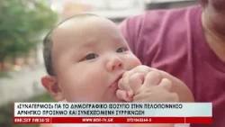 Συναγερμός για το δημογραφικό ισοζύγιο στην Πελοπόννησο   Αρνητικό πρόσημο και συνεχιζόμενη συρρίκνω