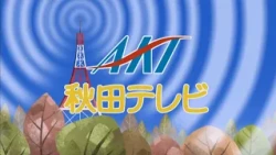 AKT秋田テレビの歌
