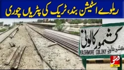 Kashmore Railway Station Closed, Railway Tracks Being Stolen | Vsh News