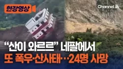 산도 집도 ‘와르르’…네팔서 또 폭우·산사태 발생해 24명 사망·14명 실종 [현장영상/ 채널A