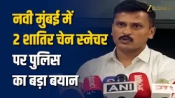 नवी मुंबई क्राइम ब्रांच का बड़ा एक्शन: 2 शातिर चेन स्नेचर गिरफ्तार, 6 मामले दर्ज | Navi Mumbai News