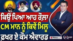 Khabar Di Khabar (2,534) | ਕਿਉਂ ਪਿਆ ਆਹ ਰੌਲ਼ਾ, CM Mann ਨੂੰ ਕਿਵੇਂ ਮਿਲੂ ਫ਼ਖਰ ਏ ਕੌਮ ਐਵਾਰਡ