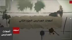 أمهات المدارس الجزء الثاني | مدرسة السلط الثانوية للبنين