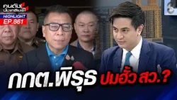 "น้ำเงินกินรวบ" จับพิรุธ! พยานกลับใจ "ฮั้วสว."อยู่หรือไป? | คนดังนั่งเคลียร์ | 11 ก.ย. 69