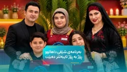گەیشتینە قۆناغی سێیەم و بەرنامەی «شێفی داهاتوو» ڕۆژ بە ڕۆژ تایبەتتر دەبێت