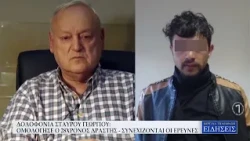 ΔΟΛΟΦΟΝΙΑ ΣΤΑΥΡΟΥ ΓΕΩΡΓΙΟΥ: ΟΜΟΛΟΓΗΣΕ Ο 28ΧΡΟΝΟΣ ΔΡΑΣΤΗΣ  -  ΣΥΝΕΧΙΖΟΝΤΑΙ ΟΙ ΕΡΕΥΝΕΣ