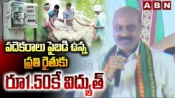 పదెకరాలు  పైబడి ఉన్న ప్రతి రైతుకు రూ1.50కే విద్యుత్ | Minister Atchannaidu on Aqua farmers | ABN