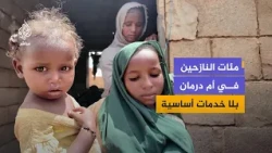 من نار الحرب إلى قسوة النزوح.. مأساة أسر سودانية في أم درمان