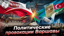 Польша идет на откровенную конфронтацию с Азербайджаном