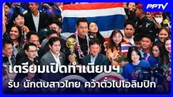 Getting Ready to Host the Thai Women's Volleyball Team After Qualifying for the Olympics | Ruang ...