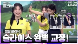 [Jeong Sol Lesson] Fix That Frustrating Slice! Stop Over-Gripping with Your Right Hand and Do 'Th...