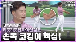 [나병관 레슨] 아이언 섕크로 고생중이라면? 손목 '빠르게' 꺾어야 섕크가 사라집니다