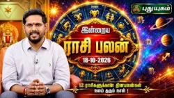 இன்றைய ராசி பலன் எப்படி? மேஷம் முதல் மீனம் வரை 🔮 | Today Rasipalan | 18-10-2026 #puthuyugamtv