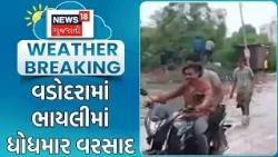 Vadodara Heavy Rain | વડોદરામાં ભાયલીમાં ધોધમાર વરસાદ | Heavy Rain | Monsoon | Gujarat Rains