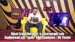 Blast from the past, η επιστροφή των Radiohead και Taylor Swift updates | Ok Themi