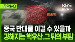 [자막뉴스] 중국 반대를 이길 수 있을까…강해지는 핵우산, 그 뒤의 부담 / KBS 2026.08.11.