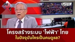 โครงสร้างระบบ 'ไฟฟ้า' ไทย ในปัจจุบันใครเป็นคนดูแล? (29 ก.ย. 69) | ฟังหูไว้หู