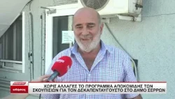 Σέρρες: Χωρίς αλλαγές το πρόγραμμα αποκομιδής σκουπιδιών τον Δεκαπενταύγουστο