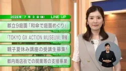 [Must-See for Tokyo Residents] Latest Metropolitan Government Updates! Tokyo Information [July 3]
