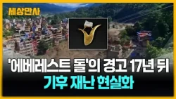 '에베레스트 돌'의 경고 17년 뒤…기후 재난 현실화 [세상만사] #에베레스트돌 #기후재난 #네발대홍수참사