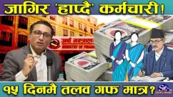स्वर्णीमको अड्डामा मात्रै ‘तामझाम’ ! अर्थ मन्त्रालय बाहेक अन्य कर्मचारीले पाएनन १५ दिनमा तलव तथ्य !