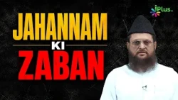 Jahannam Ki Zaban | Shaikh Mustafa Ajmal Madani iPlus TV