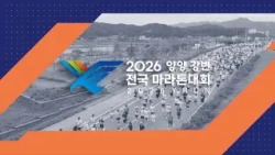 2026 양양 강변 전국 마라톤대회 / G1방송 / 261010