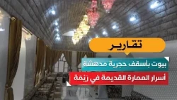 Houses with Amazing Stone Ceilings.. Secrets of Ancient Architecture in Raymah!