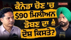 ਚੋਣ 'ਚ $90 ਮਿਲੀਅਨ ਡੋਬਣ ਦਾ ਦੋਸ਼ ਕਿਸਤੇ? Election BC