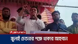 খালেদা জিয়া ও ধানের শীষের সাথে প্রতারণা না করতে বিএনপির প্রতি আহ্বান সারজিসের | NCP | Jamuna TV