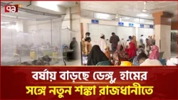 একদিকে হাম অন্যদিকে ডেঙ্গু, দুই সংক্রমণে চাপে হাসপাতালগুলো | Dengue | Measles | Ekattor TV