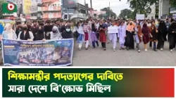 শিক্ষামন্ত্রীর পদত্যাগের দাবিতে সারা দেশে বি'ক্ষোভ মিছিল | Education Minister | Student Protest