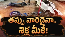 మైనర్ల చేతిలో స్టీరింగ్‌.. రోడ్లపై పెరుగుతున్న ప్రమాదాలు || Neralu Ghoralu