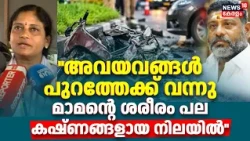 Cheranalloor Car Accident | "അവയവങ്ങൾ പുറത്തേക്ക് വന്നുമാമന്റെ ശരീരം പല കഷ്ണങ്ങളായ നിലയിൽ": ബന്ധു
