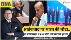 DNA With Rahul Sinha: आतंकवाद पर भारत की चोट!..तो पाकिस्तान ने PM मोदी को फोटो से हटाया