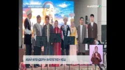 Абай өлеңдерін әуелеткен кеш