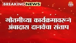 "महिलांना दहीहांडीत नाचवणं चुकीचं" Gutami Patil यांच्या कार्यक्रमावरून Ambadas Danve यांचा संताप