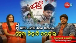 🔴 Ama Atithi | ଦିବ୍ୟଜୋତି ଉଦୟସିଂହ (ନିର୍ଦ୍ଧେଶକ ଓ ଫିଲ୍ମ ମେକର୍) |📺 MBCTV