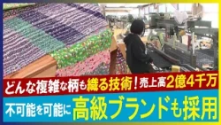 【LBS】織物アート作品を量産 不可能を可能に