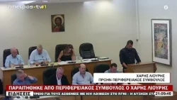 ΠΑΡΑΙΤΗΘΗΚΕ ΑΠΟ ΠΕΡΙΦΕΡΕΙΑΚΟΣ ΣΥΜΒΟΥΛΟΣ Ο ΧΑΡΗΣ ΛΙΟΥΡΗΣ