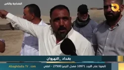 البغدادية والناس "بغداد - النهروان" | 5-9-2026