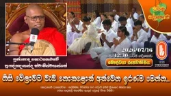 නිසි වේලාවට වැඩ නොකළොත් අත්වෙන ඉරණම මෙන්න...| Ven Kotaneluwe Punnananda Thero | 2026-07-16 | 12:30PM