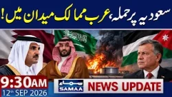 Saudi Arabia Under Attack! Arab States Take Action | 9:30 AM News Update | 12 Sep 2026 | Samaa TV