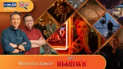 Movie Guru Special: เคลย์เฟซ | HIGHLIGHT Movie Guru | 24 ต.ค. 69